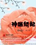 神医小娇妃在线阅读
