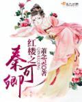 红楼秦可卿