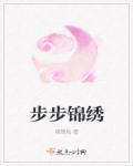 步步锦绣鱼丸和粗面