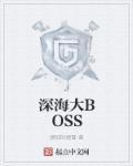 深海大boss章鱼进新手村