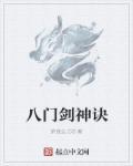 八门神器合集