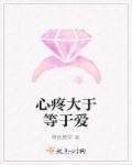 心疼比快乐更真实爱为何这样的讽刺