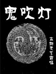 鬼吹灯南海归墟在线观看免费