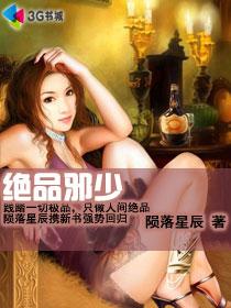 绝品邪少TXT全集免费