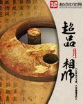 超品相师TXT免费