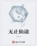 仙途无踪
