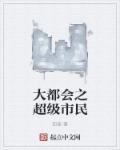大都会解说
