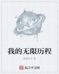 我的无限旅行