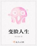 变脸人生下一句
