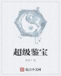 超级鉴宝师张峰笔趣阁