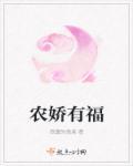 农娇娇有福