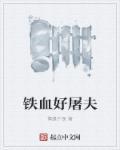 铁血屠夫坤沙