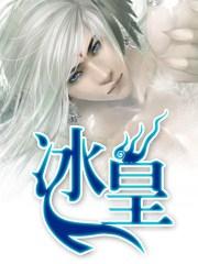 冰皇海波东图片壁纸
