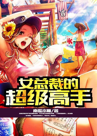 女总裁的超级高手叶河图