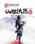 侠影仙踪大结局