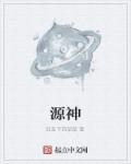源神篮球