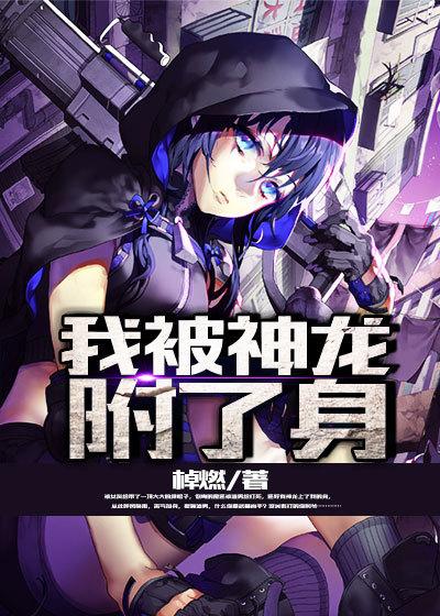 主角被龙附身的