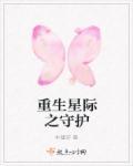 重生之星际生存守则