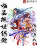 绝品保镖新笔趣阁