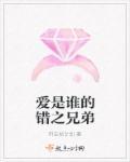 爱是谁的谁