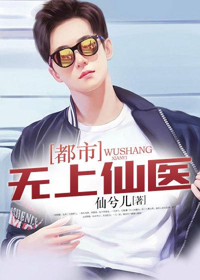 都市无上仙医夏云杰免费阅读