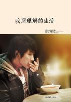 我所理解的生活免费阅读