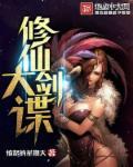 修仙剑体