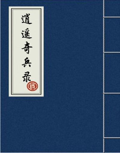 逍遥兵王最新章节列表