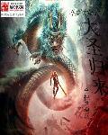 斗罗大陆大圣归来3无尽征途