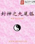 封神九尾狐惹争议
