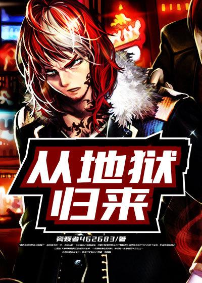 从地狱归来英文