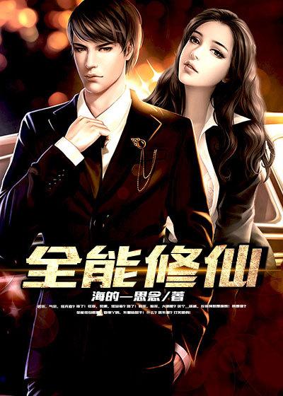 全能修仙奶爸全集在线观看
