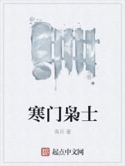 寒门枭士 高月
