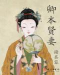 卿本贤妻结局