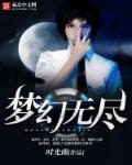 无尽梦境