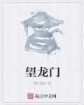 望龙门是啥意思