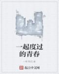 电影一起走过的青春