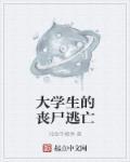 大学丧尸求生手册漫画