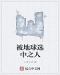 地球被选为n31459
