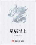星辰之上
