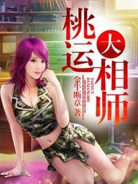 桃运大相师 斗法