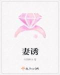 妻诱回诱