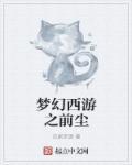 梦幻西游前尘旧梦在哪里接