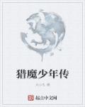小悪魔少年狩猎