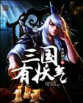 三国有糖吗