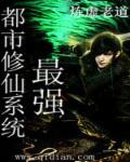 最强都市修仙 荒唐一梦