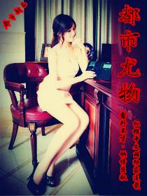 都市尤物贵妇南雷免费阅读