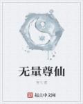 无量天尊指的是谁