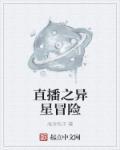 直播异世