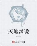 天地三大灵根